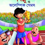 Billoo and Olympic Game in Bengali (বিলু ত্ত অলেম্পিক গেমস)-0