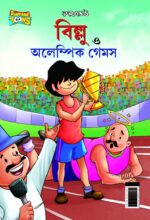 Billoo and Olympic Game in Bengali (বিলু ত্ত অলেম্পিক গেমস)-0