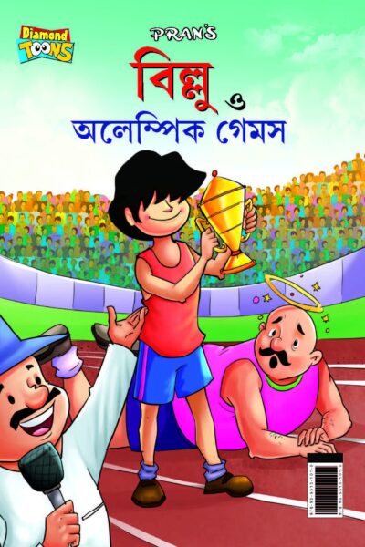 Billoo And Olympic Game In Bengali (বিলু ত্ত অলেম্পিক গেমস)-0