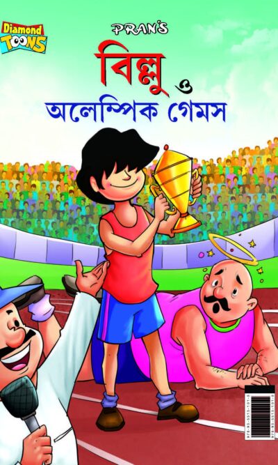 Billoo and Olympic Game in Bengali (বিলু ত্ত অলেম্পিক গেমস)-0