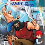 Chacha Chaudhary Raka's Terror (चाचा चौधरी राका का आतंक)-0