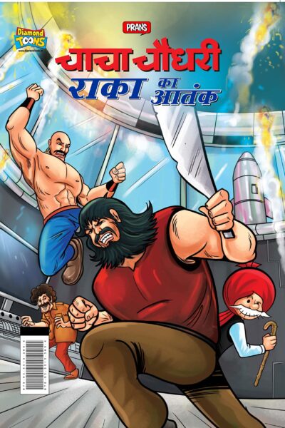 Chacha Chaudhary Raka's Terror (चाचा चौधरी राका का आतंक)-0