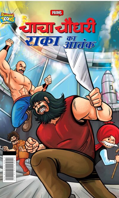 Chacha Chaudhary Raka's Terror (चाचा चौधरी राका का आतंक)-0