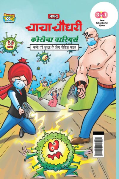 Chacha Chaudhary Corona Warriors : (चाचा चौधरी कोरोना वारियर्स)-0