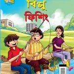 Billoo Fishing in Bengali (বিল্লু ফিশিং)-0