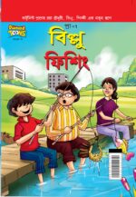 Billoo Fishing in Bengali (বিল্লু ফিশিং)-0