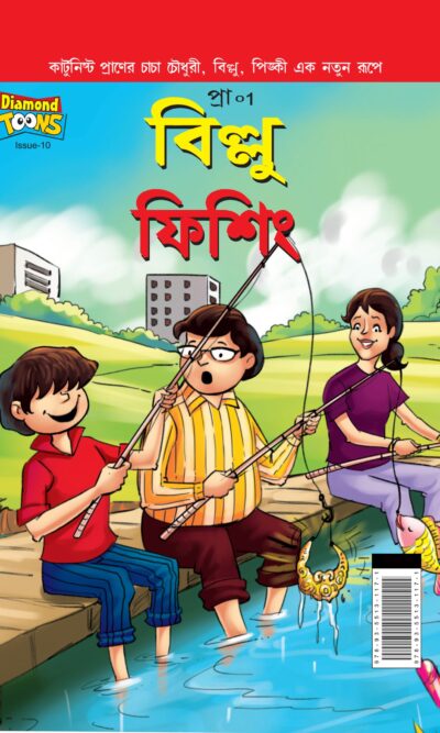 Billoo Fishing in Bengali (বিল্লু ফিশিং)-0