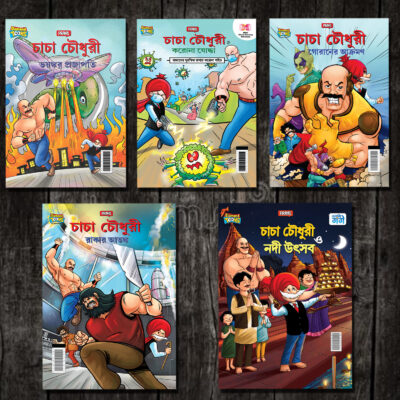 New Comics in Bengali (Set of 5 Comics) : Chacha Chaudhary Raka's Terror | Chacha Chaudhary Dangerous Butterfly | Chacha Chaudhary Goran's Attack | Chacha Chaudhary Corona Warriors | Chacha Chaudhary and Ganga Utsav Original Artwork by Diamond Toons-0