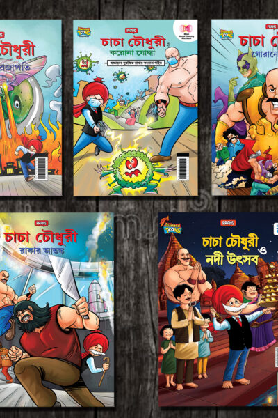 New Comics in Bengali (Set of 5 Comics) : Chacha Chaudhary Raka's Terror | Chacha Chaudhary Dangerous Butterfly | Chacha Chaudhary Goran's Attack | Chacha Chaudhary Corona Warriors | Chacha Chaudhary and Ganga Utsav Original Artwork by Diamond Toons-0