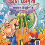 New Comics in Bengali (Set of 5 Comics) : Chacha Chaudhary Raka's Terror | Chacha Chaudhary Dangerous Butterfly | Chacha Chaudhary Goran's Attack | Chacha Chaudhary Corona Warriors | Chacha Chaudhary and Ganga Utsav Original Artwork by Diamond Toons-6552