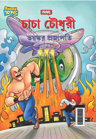 New Comics in Bengali (Set of 5 Comics) : Chacha Chaudhary Raka's Terror | Chacha Chaudhary Dangerous Butterfly | Chacha Chaudhary Goran's Attack | Chacha Chaudhary Corona Warriors | Chacha Chaudhary and Ganga Utsav Original Artwork by Diamond Toons-6552