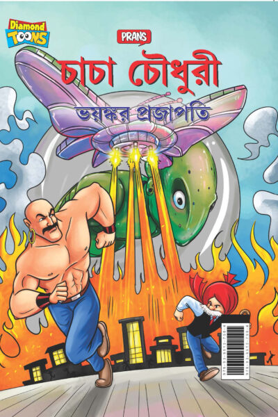 New Comics in Bengali (Set of 5 Comics) : Chacha Chaudhary Raka's Terror | Chacha Chaudhary Dangerous Butterfly | Chacha Chaudhary Goran's Attack | Chacha Chaudhary Corona Warriors | Chacha Chaudhary and Ganga Utsav Original Artwork by Diamond Toons-6552