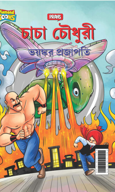 New Comics in Bengali (Set of 5 Comics) : Chacha Chaudhary Raka's Terror | Chacha Chaudhary Dangerous Butterfly | Chacha Chaudhary Goran's Attack | Chacha Chaudhary Corona Warriors | Chacha Chaudhary and Ganga Utsav Original Artwork by Diamond Toons-6552