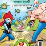 New Comics in Bengali (Set of 5 Comics) : Chacha Chaudhary Raka's Terror | Chacha Chaudhary Dangerous Butterfly | Chacha Chaudhary Goran's Attack | Chacha Chaudhary Corona Warriors | Chacha Chaudhary and Ganga Utsav Original Artwork by Diamond Toons-6553