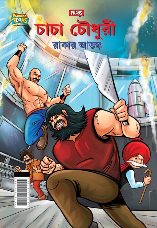 New Comics In Bengali (Set Of 5 Comics) : Chacha Chaudhary Raka'S Terror | Chacha Chaudhary Dangerous Butterfly | Chacha Chaudhary Goran'S Attack | Chacha Chaudhary Corona Warriors | Chacha Chaudhary And Ganga Utsav Original Artwork By Diamond Toons-6554