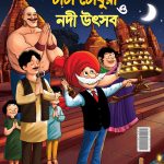 New Comics in Bengali (Set of 5 Comics) : Chacha Chaudhary Raka's Terror | Chacha Chaudhary Dangerous Butterfly | Chacha Chaudhary Goran's Attack | Chacha Chaudhary Corona Warriors | Chacha Chaudhary and Ganga Utsav Original Artwork by Diamond Toons-6556