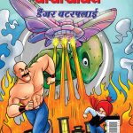 New Comics in Hindi (Set of 5 Comics) : Chacha Chaudhary Raka's Terror | Chacha Chaudhary Dangerous Butterfly | Chacha Chaudhary Goran's Attack | Chacha Chaudhary Corona Warriors | Chacha Chaudhary aur Ganga Utsav Original Artwork by Diamond Toons-6540