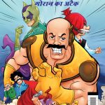 New Comics in Hindi (Set of 5 Comics) : Chacha Chaudhary Raka's Terror | Chacha Chaudhary Dangerous Butterfly | Chacha Chaudhary Goran's Attack | Chacha Chaudhary Corona Warriors | Chacha Chaudhary aur Ganga Utsav Original Artwork by Diamond Toons-6542