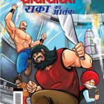 New Comics in Hindi (Set of 5 Comics) : Chacha Chaudhary Raka's Terror | Chacha Chaudhary Dangerous Butterfly | Chacha Chaudhary Goran's Attack | Chacha Chaudhary Corona Warriors | Chacha Chaudhary aur Ganga Utsav Original Artwork by Diamond Toons-6543