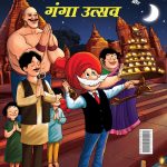 New Comics in Hindi (Set of 5 Comics) : Chacha Chaudhary Raka's Terror | Chacha Chaudhary Dangerous Butterfly | Chacha Chaudhary Goran's Attack | Chacha Chaudhary Corona Warriors | Chacha Chaudhary aur Ganga Utsav Original Artwork by Diamond Toons-6544