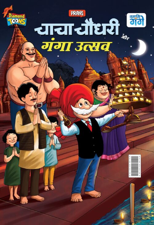 New Comics In Hindi (Set Of 5 Comics) : Chacha Chaudhary Raka'S Terror | Chacha Chaudhary Dangerous Butterfly | Chacha Chaudhary Goran'S Attack | Chacha Chaudhary Corona Warriors | Chacha Chaudhary Aur Ganga Utsav Original Artwork By Diamond Toons-6544