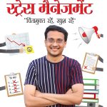 Stress Management Rajal Neeti : Chintamukt Rahein, Khush Rahein) : राजल नीति स्ट्रेस मैनेजमेंट : "चिंतामुक्त रहें, खुश रहें")-0