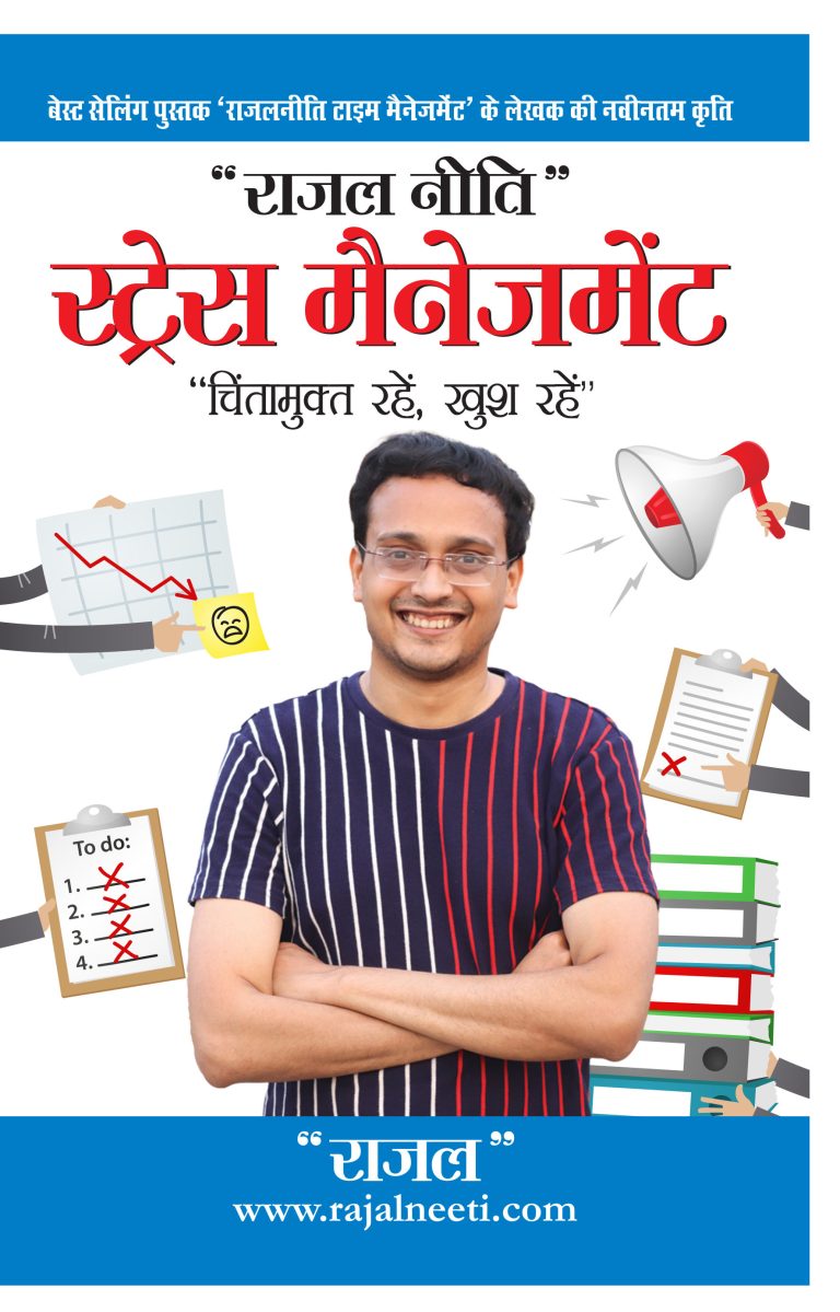 Stress Management Rajal Neeti : Chintamukt Rahein, Khush Rahein) : राजल नीति स्ट्रेस मैनेजमेंट : "चिंतामुक्त रहें, खुश रहें")-0