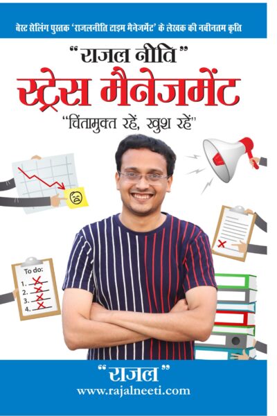 Stress Management Rajal Neeti : Chintamukt Rahein, Khush Rahein) : राजल नीति स्ट्रेस मैनेजमेंट : "चिंतामुक्त रहें, खुश रहें")-0