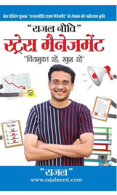 Stress Management Rajal Neeti : Chintamukt Rahein, Khush Rahein) : राजल नीति स्ट्रेस मैनेजमेंट : "चिंतामुक्त रहें, खुश रहें")-0