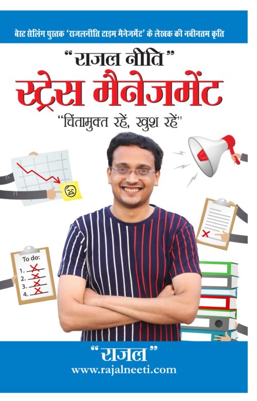 Stress Management Rajal Neeti : Chintamukt Rahein, Khush Rahein) : राजल नीति स्ट्रेस मैनेजमेंट : &Quot;चिंतामुक्त रहें, खुश रहें&Quot;)-0