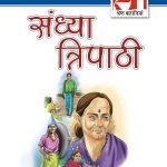 21 Shreshth Kahaniyan Sandhya Tripathi (21 श्रेष्ठ कहानियां संध्या त्रिपाठी ) -0