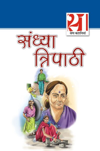 21 Shreshth Kahaniyan Sandhya Tripathi (21 श्रेष्ठ कहानियां संध्या त्रिपाठी ) -0