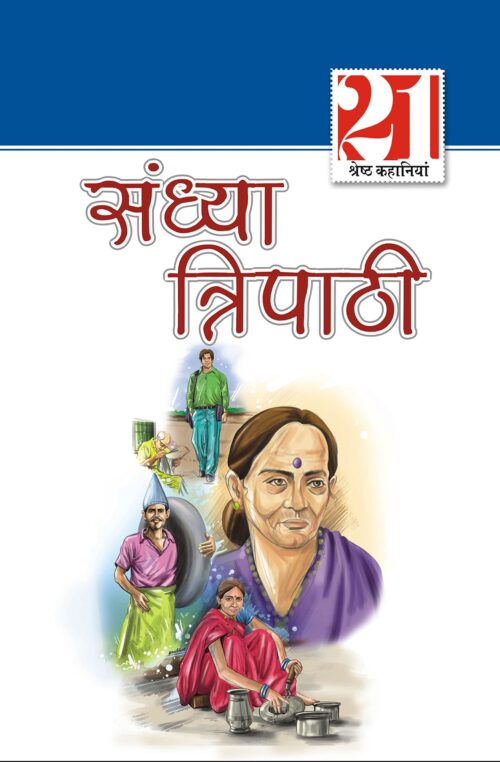 21 Shreshth Kahaniyan Sandhya Tripathi (21 श्रेष्ठ कहानियां संध्या त्रिपाठी ) -0