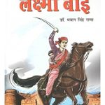 Jhansi Ki Rani Laxmi Bai (झाँसी की रानी लक्ष्मीबाई) -0