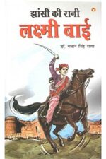 Jhansi Ki Rani Laxmi Bai (झाँसी की रानी लक्ष्मीबाई) -0