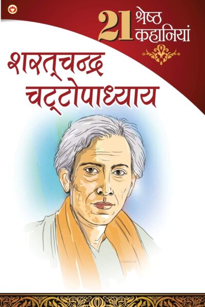 21 Shresth Kahaniyan Saratchandra Chattopadhyay (21 श्रेष्ठ कहानियां शरतचंद्र चट्टोपाध्याय ) -0