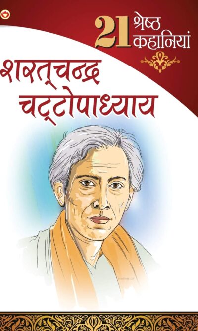 21 Shresth Kahaniyan Saratchandra Chattopadhyay (21 श्रेष्ठ कहानियां शरतचंद्र चट्टोपाध्याय ) -0