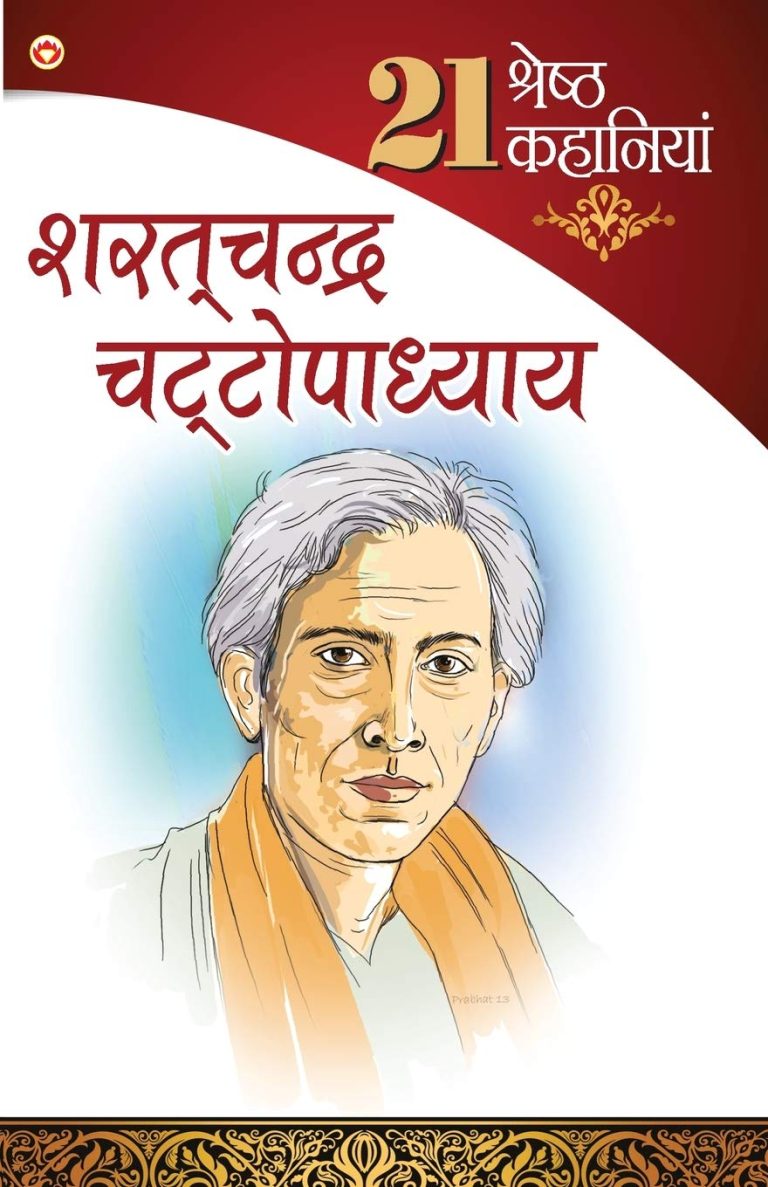 21 Shresth Kahaniyan Saratchandra Chattopadhyay (21 श्रेष्ठ कहानियां शरतचंद्र चट्टोपाध्याय ) -0