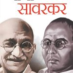 Gandhi Aur Savarkar - गांधी और सावरकर-0