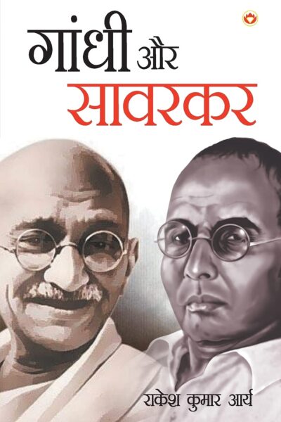 Gandhi Aur Savarkar - गांधी और सावरकर-0