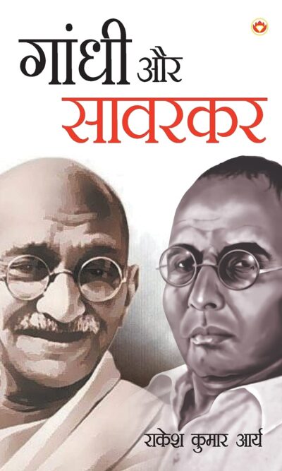 Gandhi Aur Savarkar - गांधी और सावरकर-0