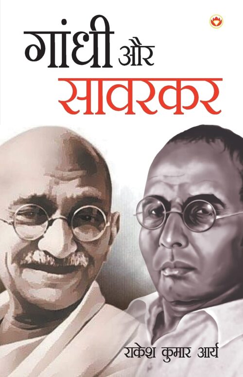 Gandhi Aur Savarkar - गांधी और सावरकर-0