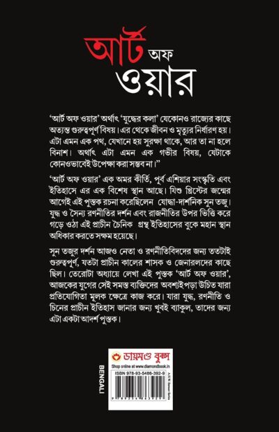 Art of War in Bengali (আর্টঅফ ওয়ার : Yudh Kala)-6657