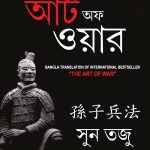 Art of War in Bengali (আর্টঅফ ওয়ার : Yudh Kala)-0