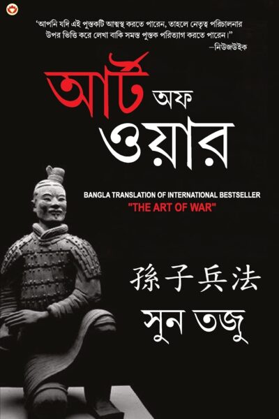 Art of War in Bengali (আর্টঅফ ওয়ার : Yudh Kala)-0