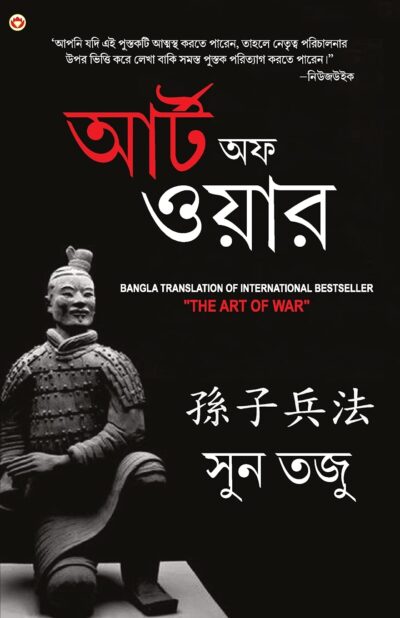 Art of War in Bengali (আর্টঅফ ওয়ার : Yudh Kala)-0