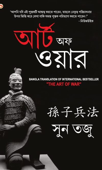 Art of War in Bengali (আর্টঅফ ওয়ার : Yudh Kala)-0