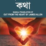 Out from the Heart in Bengali (হৃদয়ের কথা : Hridoyer Katha)-0