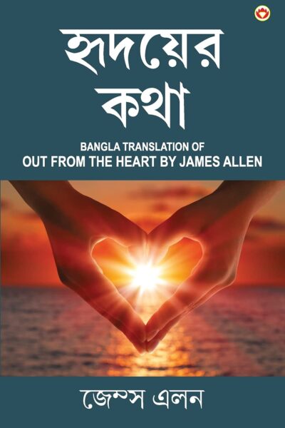 Out from the Heart in Bengali (হৃদয়ের কথা : Hridoyer Katha)-0