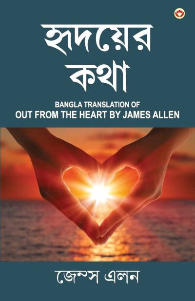 Out from the Heart in Bengali (হৃদয়ের কথা : Hridoyer Katha)-0